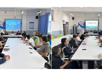 机电工程系召开新学期开学工作会议 及班主任工作会议